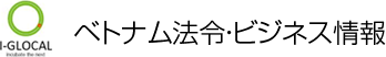 ベトナム法令・ビジネス情報 I-GLOCAL CO., LTD. ベトナム法令・ビジネス情報